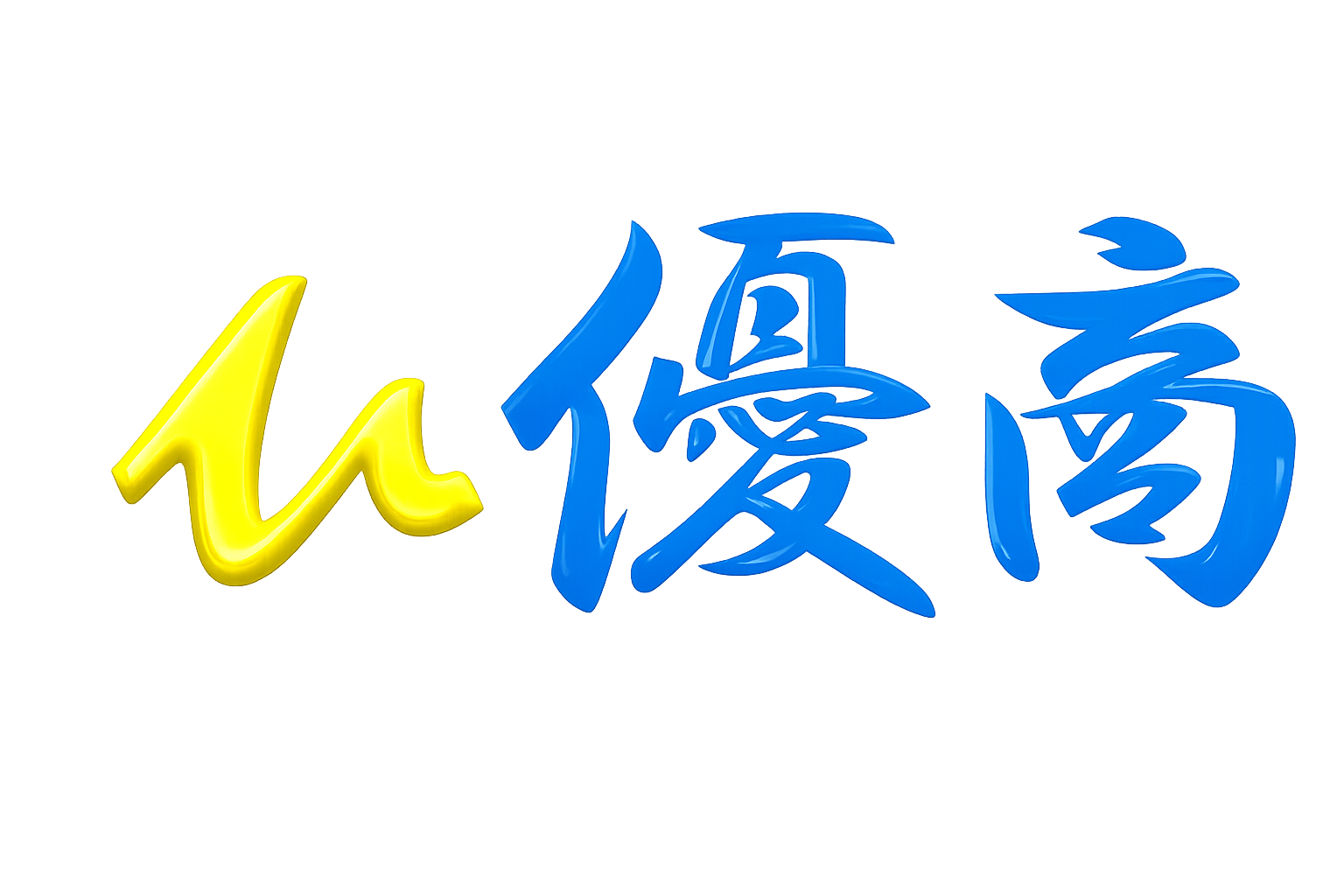 優商株式会社